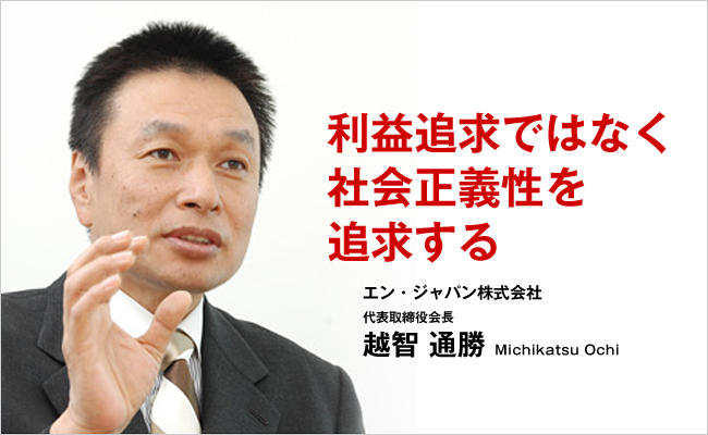 エン・ジャパン株式会社 代表取締役会長 越智 通勝