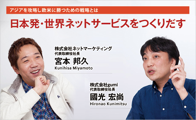 株式会社ネットマーケティング　代表取締役社長　宮本 邦久