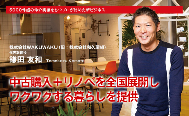 株式会社WAKUWAKU (旧:株式会社和久環組) 代表取締役 鎌田 友和