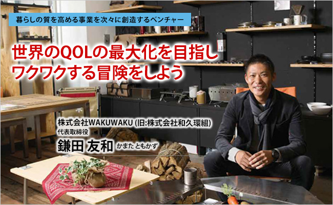 株式会社WAKUWAKU (旧:株式会社和久環組) 代表取締役 鎌田 友和