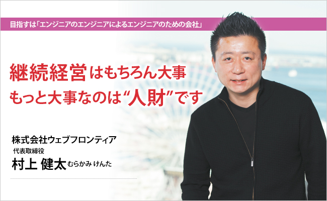 株式会社ウェブフロンティア 代表取締役 村上 健太