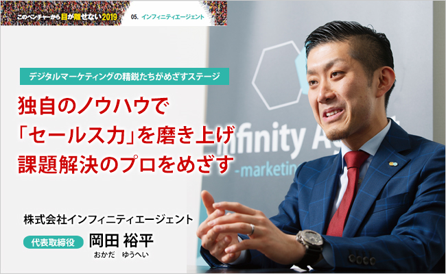 株式会社インフィニティエージェント 代表取締役 岡田 裕平