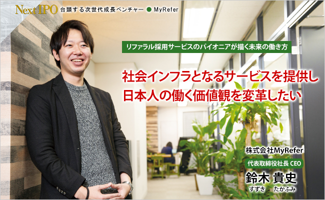 株式会社MyRefer 代表取締役社長 CEO 鈴木 貴史