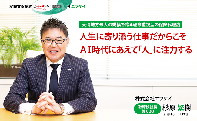 株式会社エフケイ 取締役社長 兼 COO 杉原 繁樹