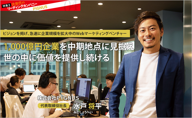 株式会社PIGNUS 代表取締役社長 水戸 将平