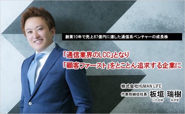 株式会社HUMAN LIFE 代表取締役社長 板垣 瑞樹