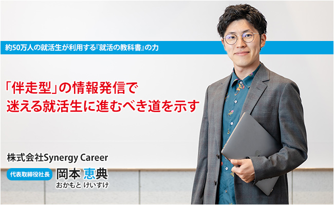 株式会社Synergy Career 代表取締役社長 岡本 恵典