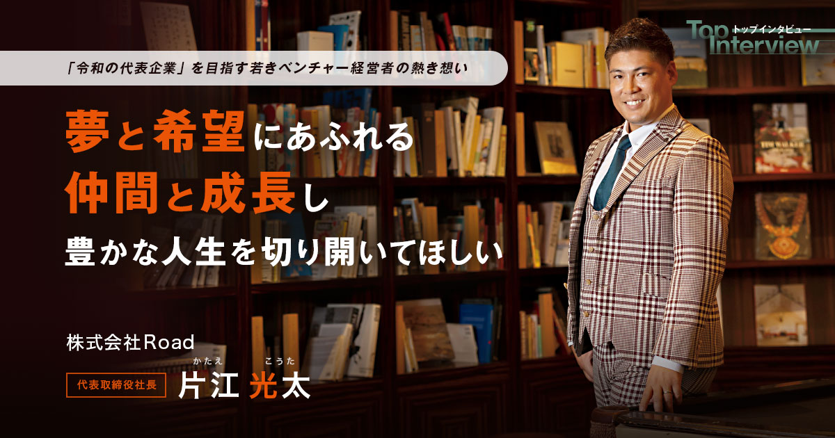 株式会社Road 代表取締役社長 片江 光太