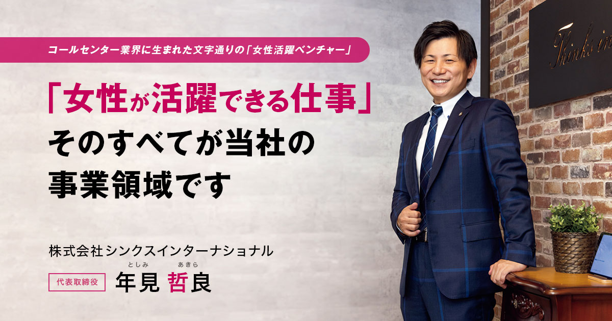 株式会社シンクスインターナショナル 代表取締役 年見 哲良