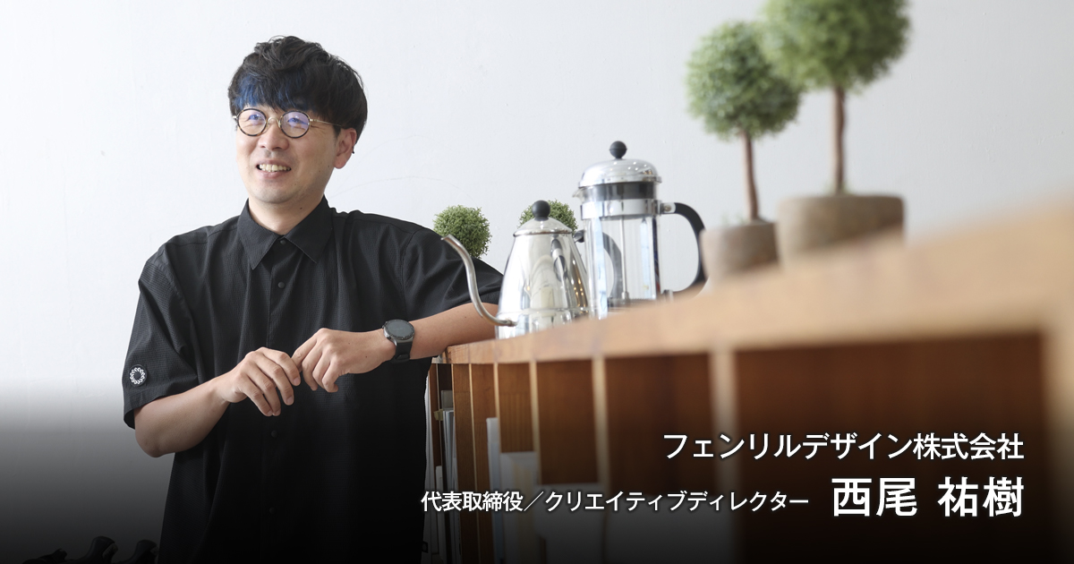 フェンリルデザイン株式会社 代表取締役/クリエイティブディレクター 西尾 祐樹