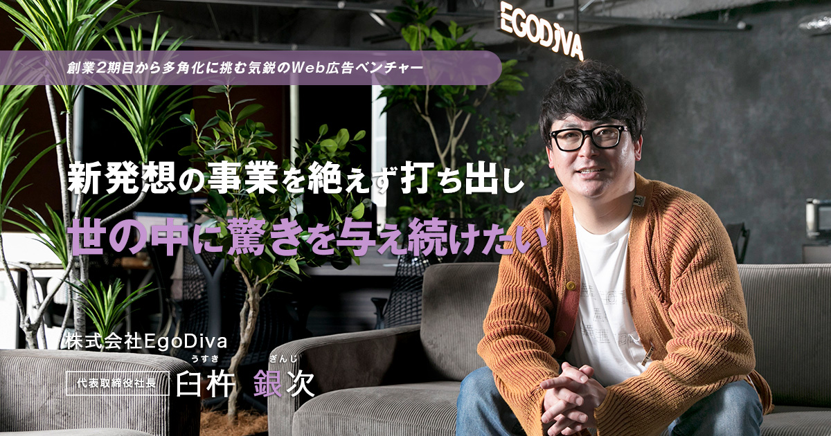 株式会社EgoDiva 代表取締役社長 臼杵 銀次