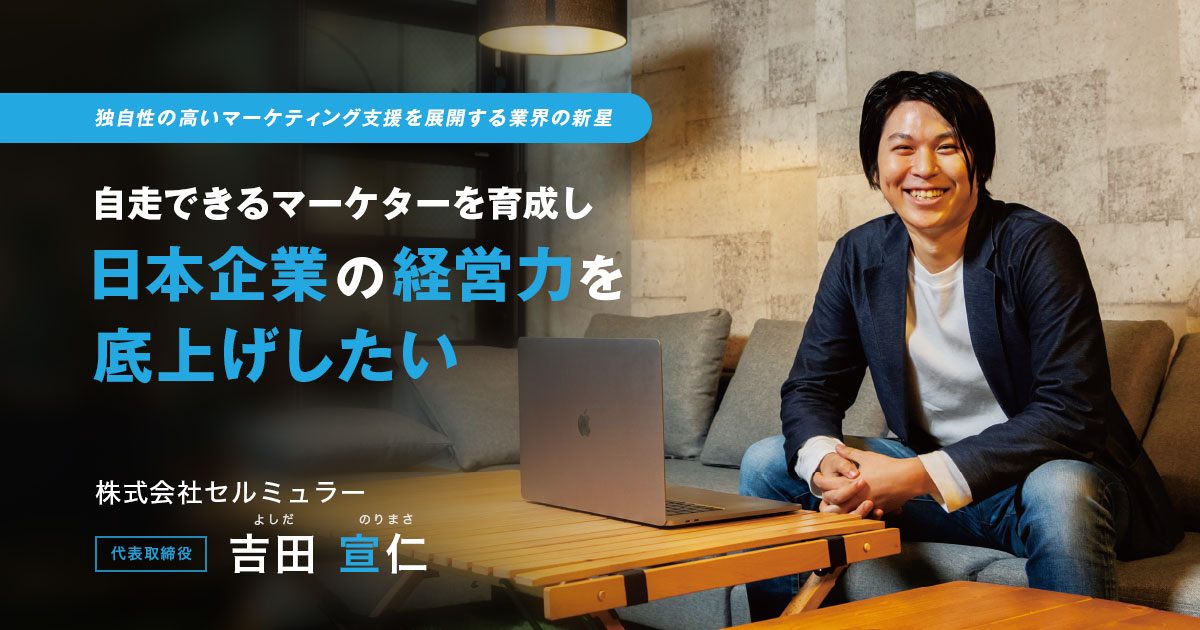 株式会社セルミュラー 代表取締役 吉田 宣仁