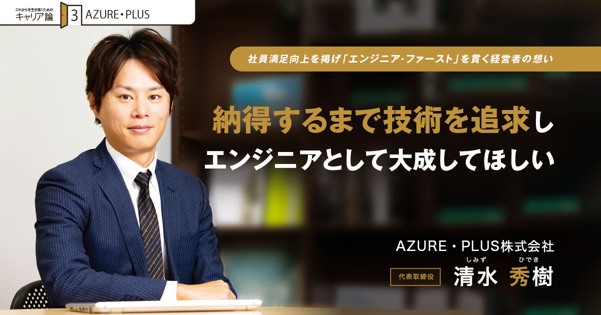 AZURE・PLUS株式会社 代表取締役 清水 秀樹