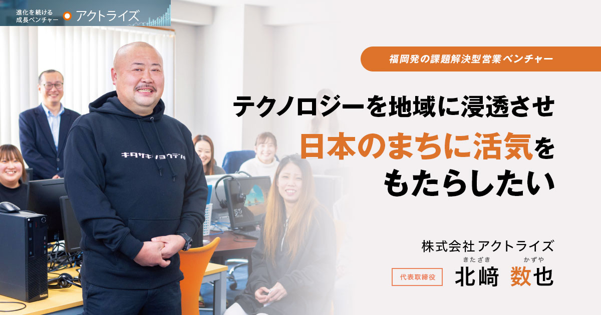 株式会社アクトライズ 代表取締役 北﨑 数也