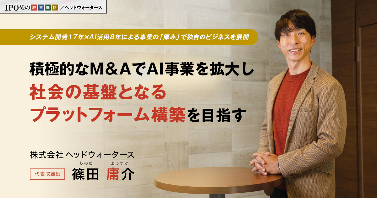 株式会社ヘッドウォータース 代表取締役 篠田 庸介
