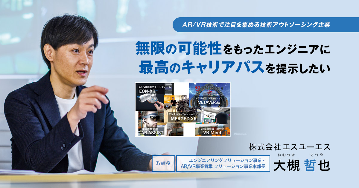 株式会社エスユーエス 取締役 エンジニアリングソリューション事業・AR/VR事業管掌 ソリューション事業本部長 大槻 哲也