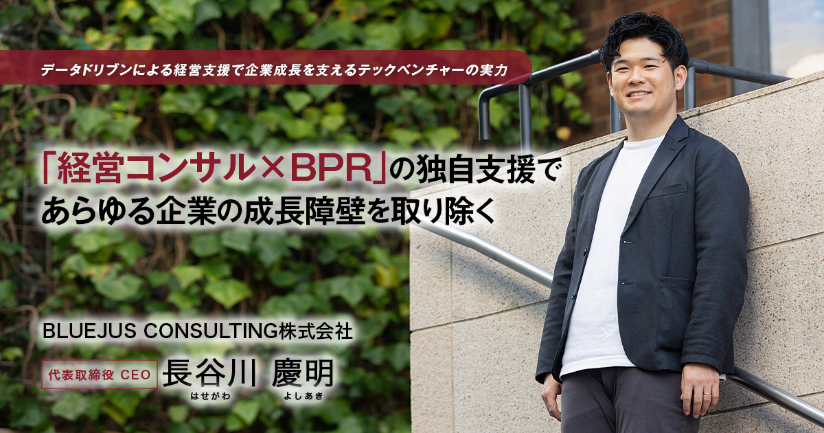 BLUEJUS CONSULTING株式会社　代表取締役 CEO　長谷川 慶明
