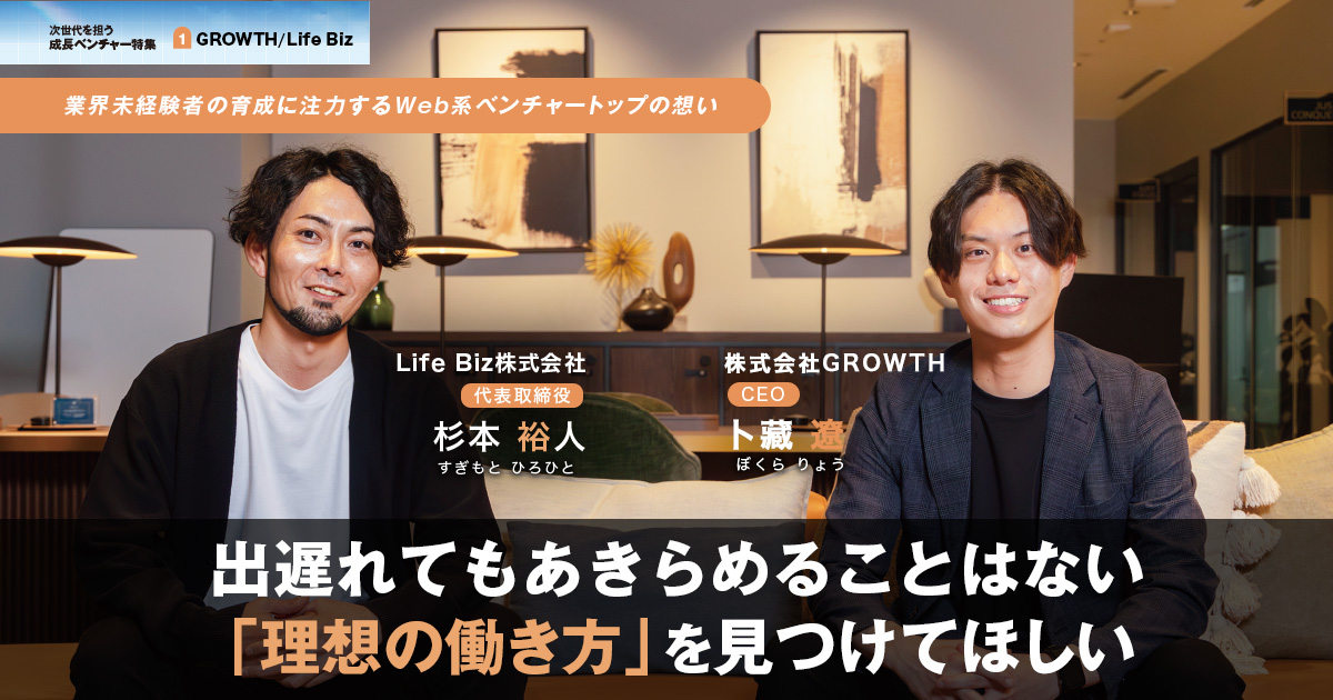 株式会社GROWTH　CEO　卜藏 遼 / Life Biz株式会社　代表取締役　杉本 裕人