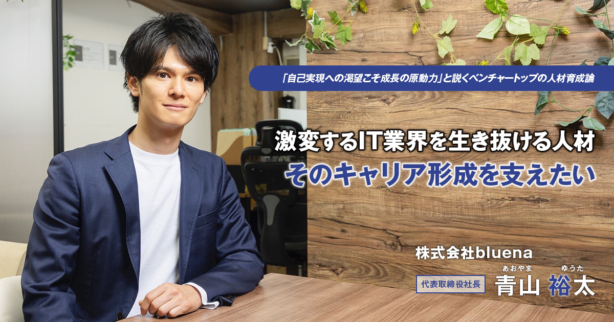 株式会社bluena 代表取締役社長 青山 裕太