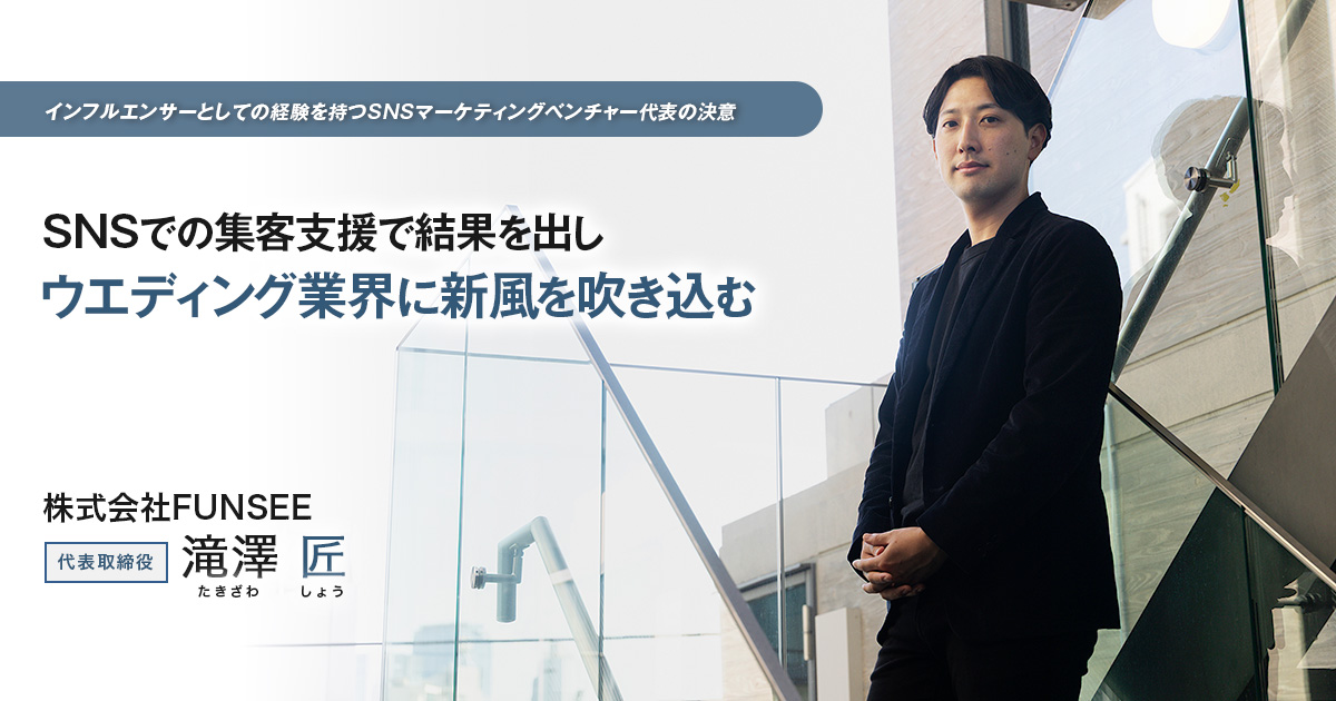 株式会社FUNSEE　代表取締役　滝澤 匠
