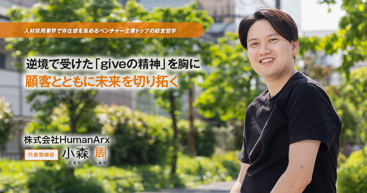 株式会社HumanArx　代表取締役　小森 周