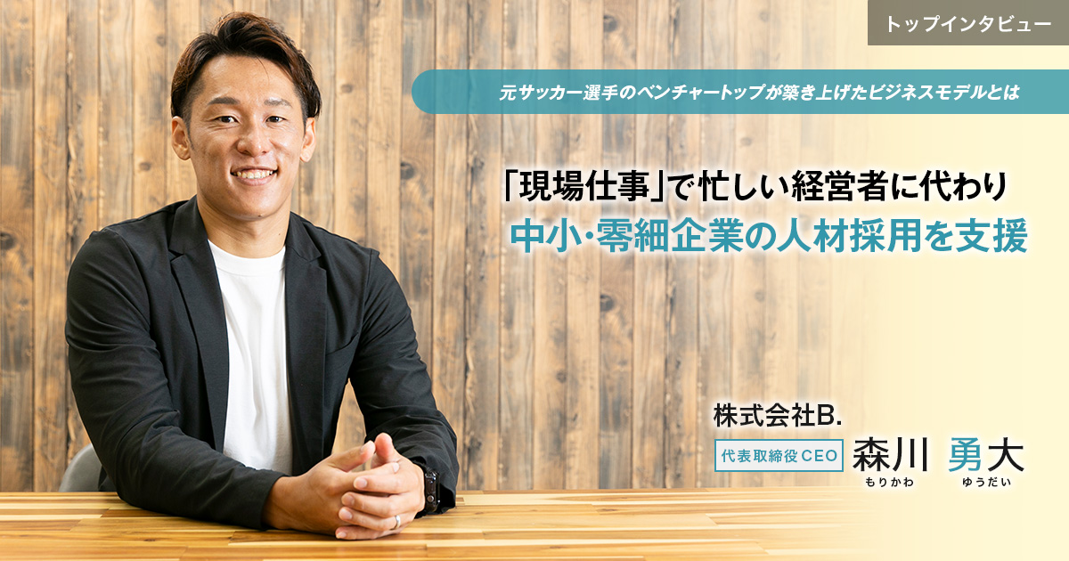 株式会社B. 代表取締役CEO 森川 勇大