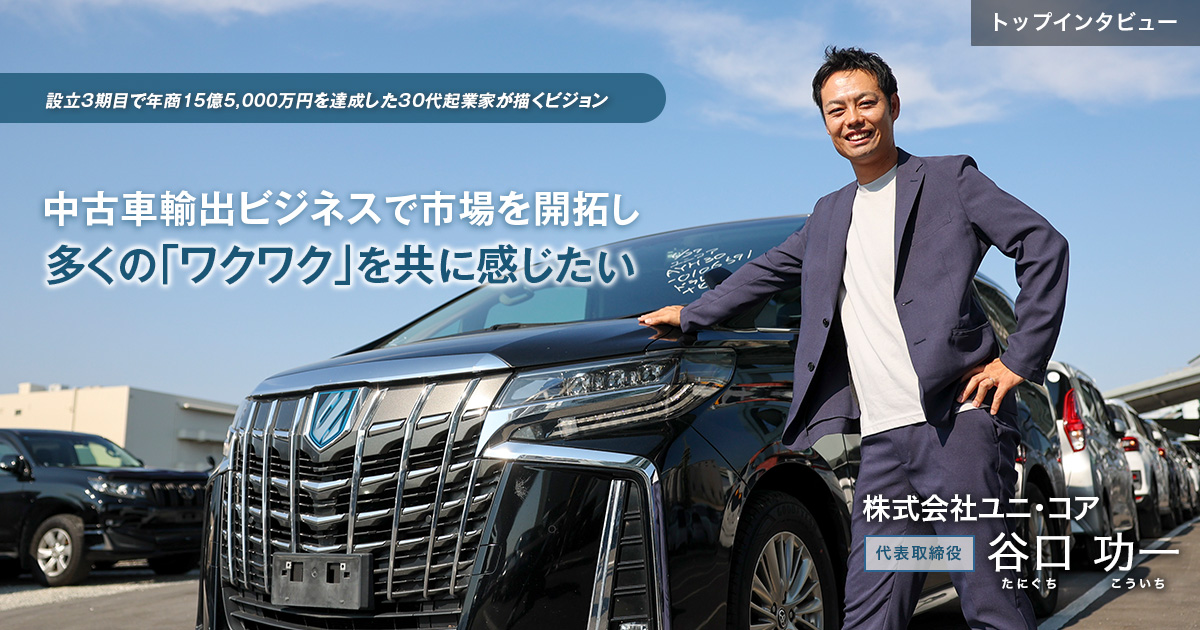 株式会社ユニ・コア 代表取締役 谷口 功一