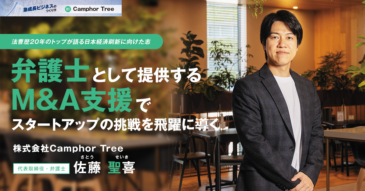 株式会社Camphor Tree　代表取締役・弁護士　佐藤 聖喜