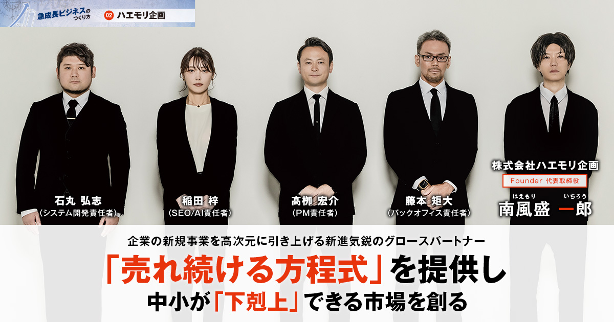 株式会社ハエモリ企画　Founder/代表取締役　南風盛 一郎