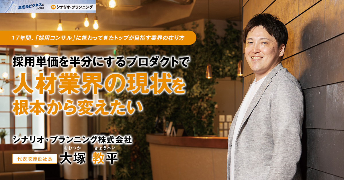 シナリオ・プランニング株式会社　代表取締役社長　大塚 教平