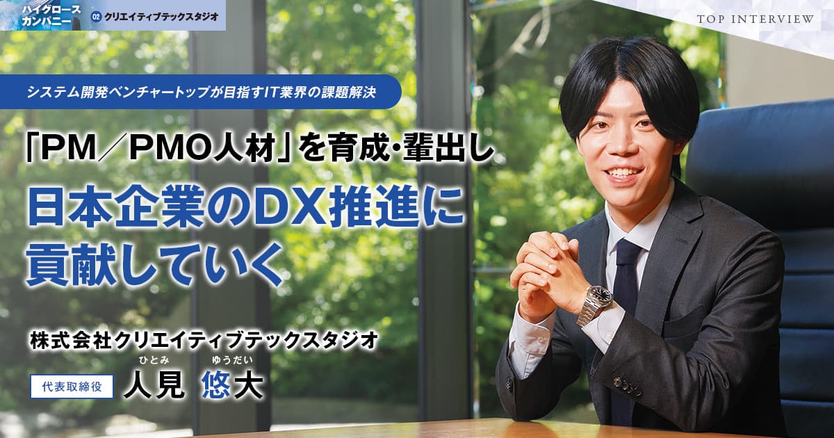 株式会社クリエイティブテックスタジオ　代表取締役　人見 悠大