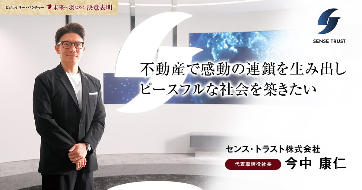 センス・トラスト株式会社　代表取締役社長　今中 康仁