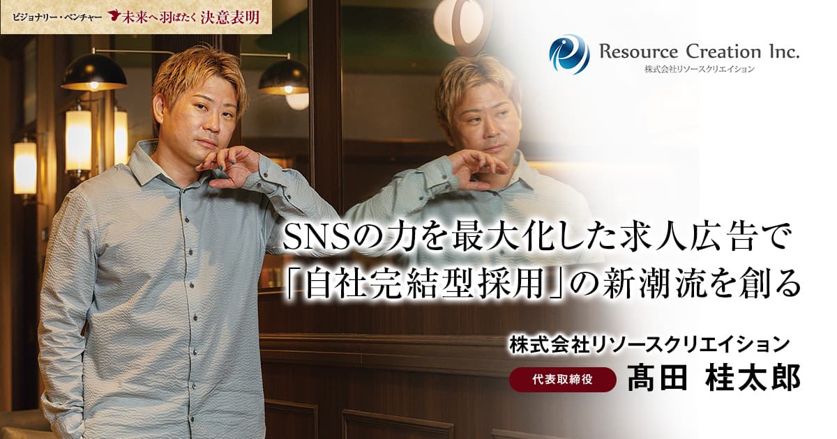 株式会社リソースクリエイション　代表取締役　髙田 桂太郎