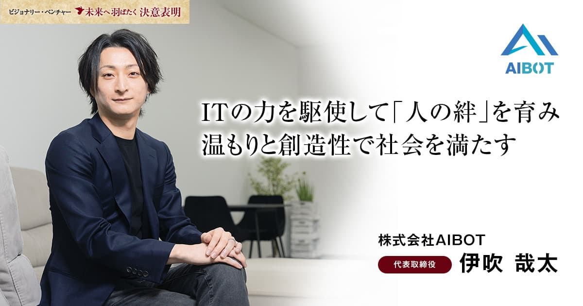 株式会社AIBOT　代表取締役　伊吹 哉太