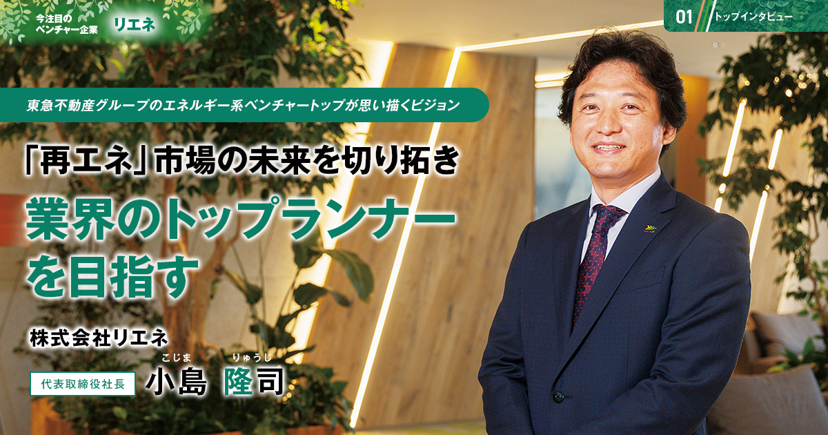 株式会社リエネ　代表取締役社長　小島 隆司