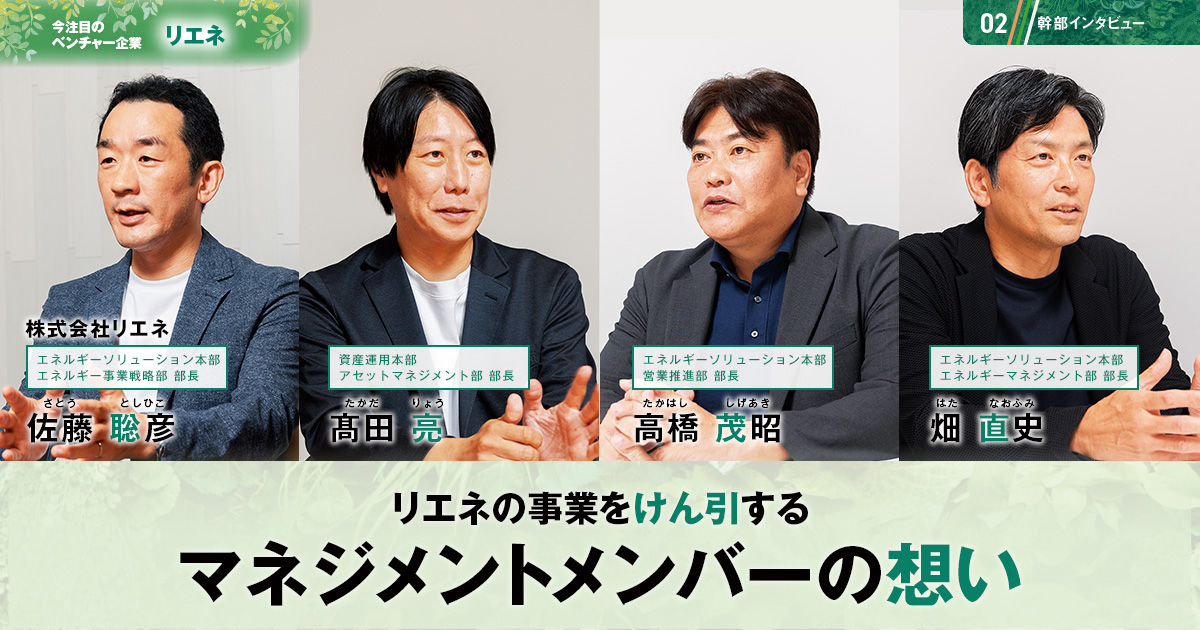 株式会社リエネ　代表取締役社長　小島 隆司