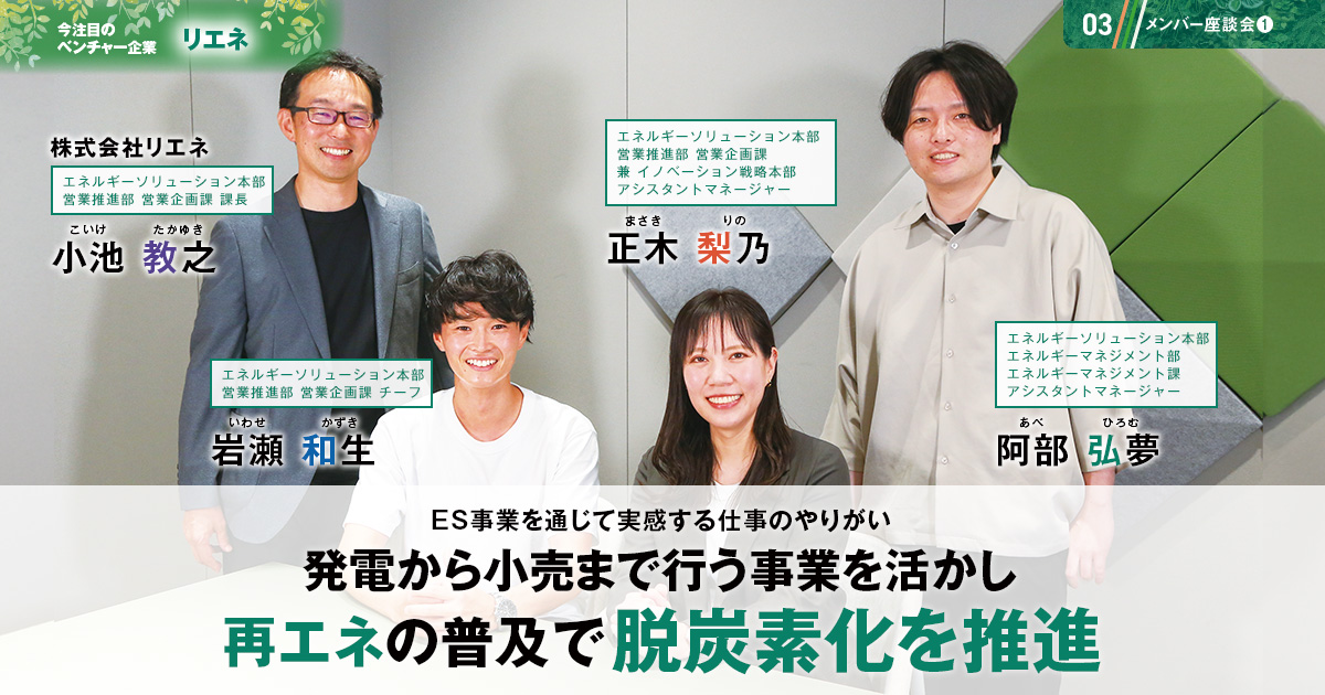 株式会社リエネ　代表取締役社長　小島 隆司