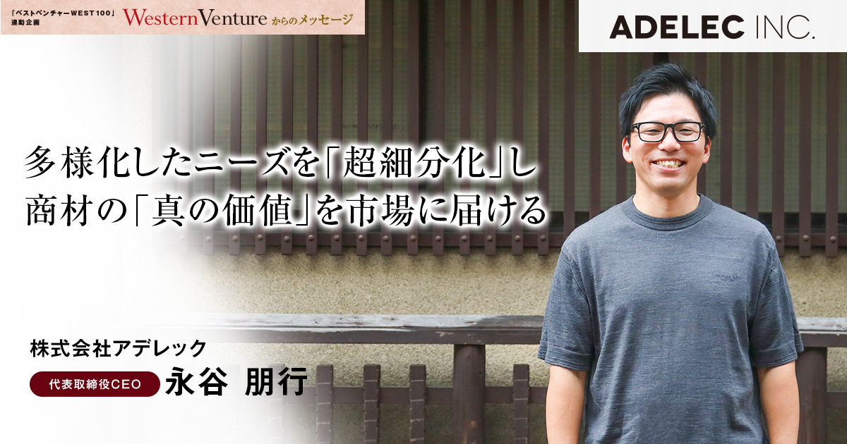 株式会社アデレック 代表取締役CEO 永谷 朋行