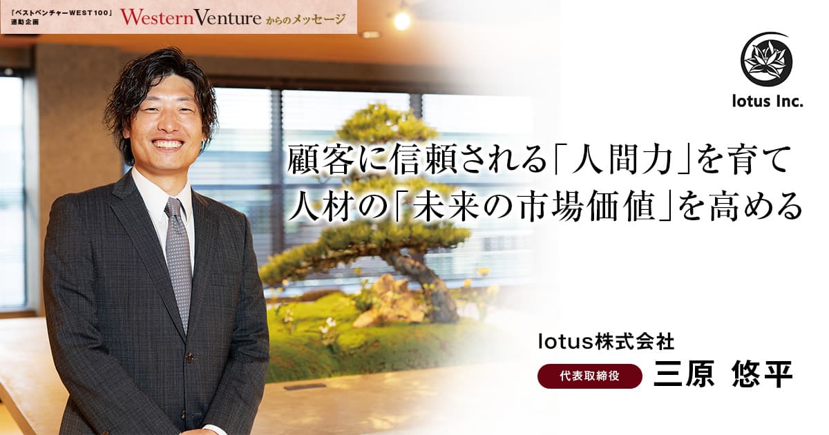 lotus株式会社　代表取締役　三原 悠平