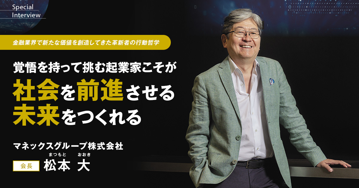 マネックスグループ株式会社　会長　松本 大