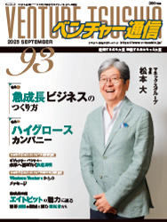 ベンチャー通信 Vol.93　(2025年9月)