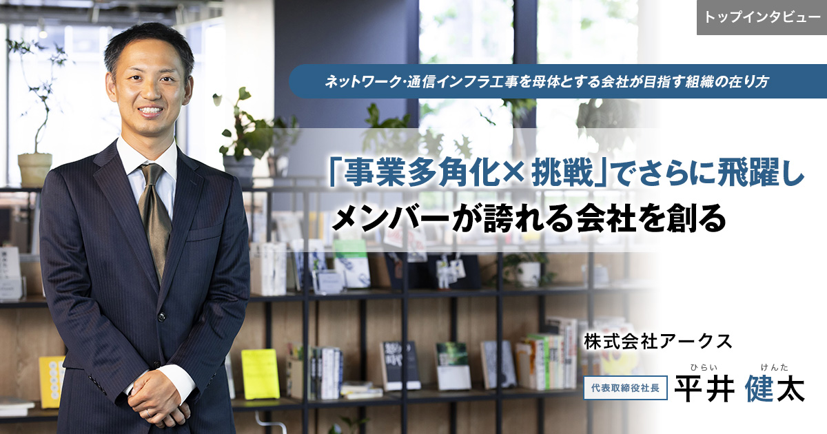 株式会社アークス　代表取締役社長　平井健太