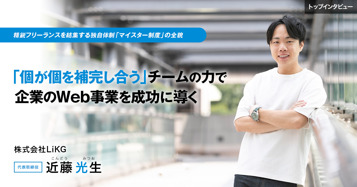 株式会社LiKG　代表取締役　近藤 光生