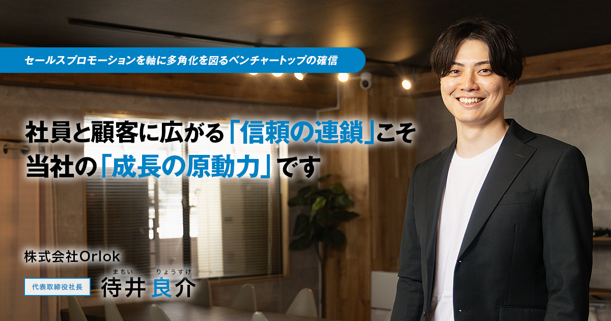 株式会社Orlok　代表取締役社長　待井 良介