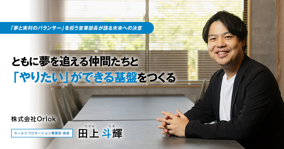 株式会社Orlok　代表取締役社長　待井 良介