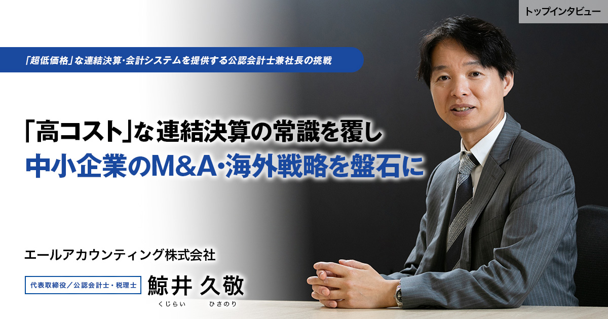 エールアカウンティング株式会社 代表取締役 / 公認会計士・税理士 鯨井 久敬