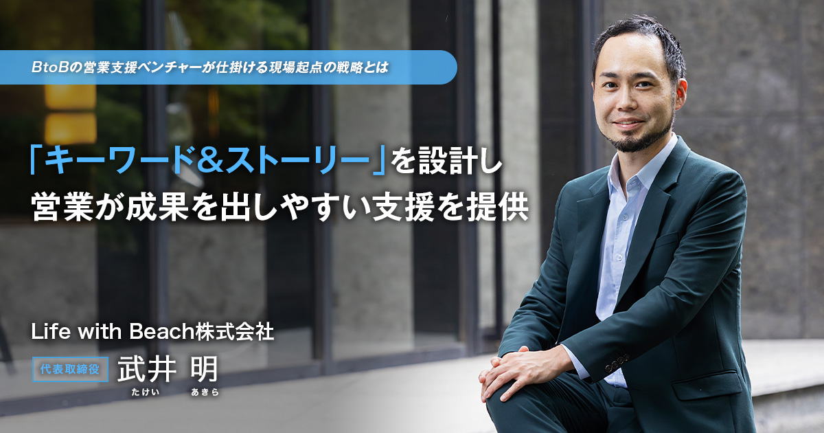 Life with Beach株式会社 代表取締役 武井 明