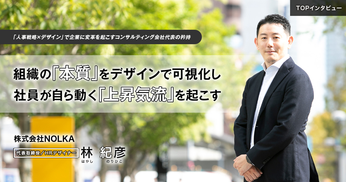 株式会社NOLKA　代表取締役 / HRデザイナー　林 紀彦