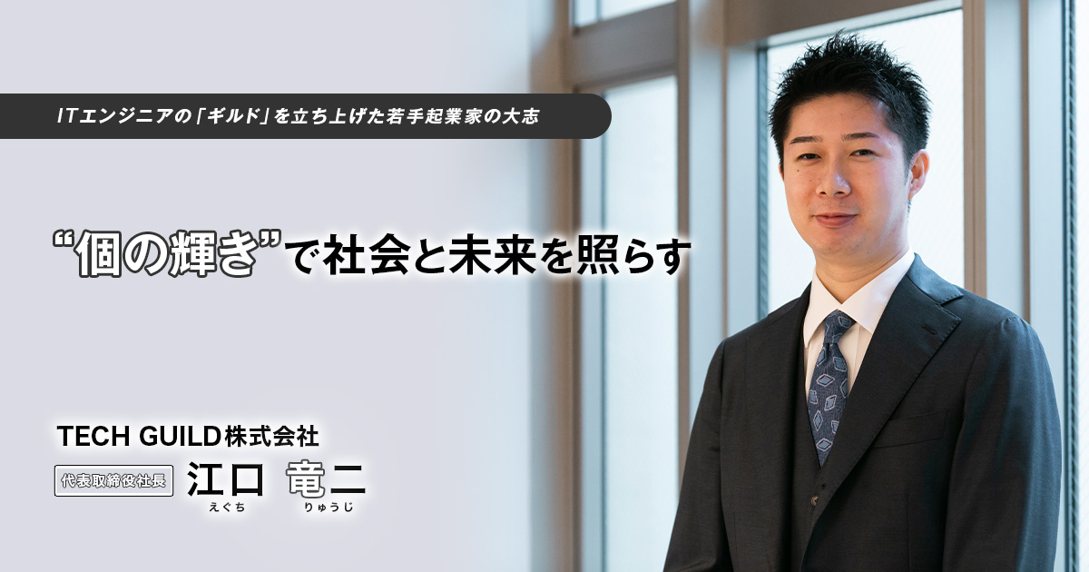 TECH GUILD株式会社　代表取締役社長　江口 竜二