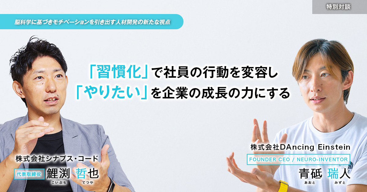株式会社シナプス・コード　代表取締役　鯉渕 哲也
